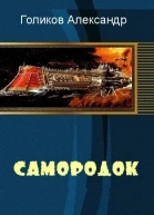 Самородок СИ