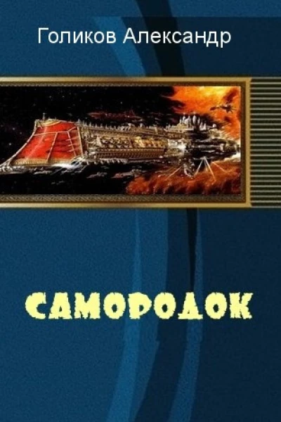 Самородок СИ