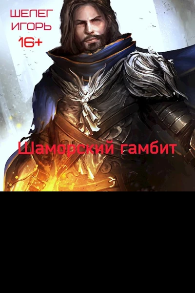 Шаморский гамбит