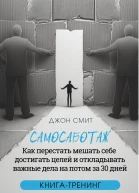 Самосаботаж Как перестать мешать себе достигать целей и откладывать важные дела на потом за 30 дней