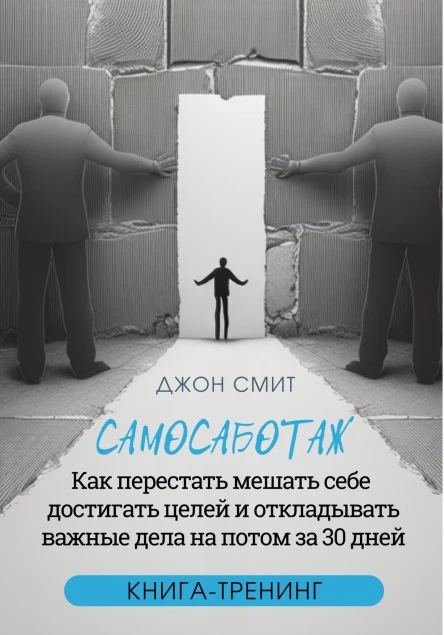 Самосаботаж Как перестать мешать себе достигать целей и откладывать важные дела на потом за 30 дней