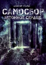 Самосбор Бетонное сердце