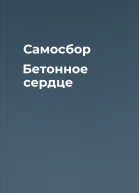 Самосбор Бетонное сердце