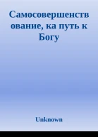 Самосовершенствование ка путь к Богу