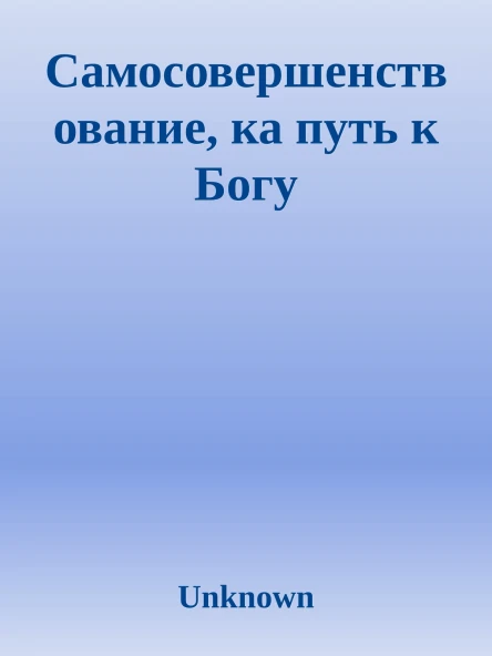 Самосовершенствование ка путь к Богу