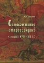 Самосожжения старообрядцев середина XVIIXIX в