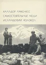 Самостоятельные люди Исландский колокол