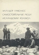 Самостоятельные люди Исландский колокол