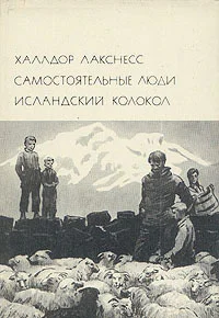 Самостоятельные люди Исландский колокол