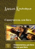 Самоучитель для бога Дилогия СИ