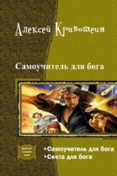 Самоучитель для бога Дилогия СИ