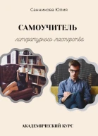 Самоучитель литературного мастерства