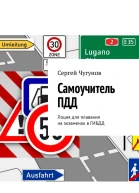 Самоучитель ПДД Лоция для плавания на экзаменах в ГИБДД