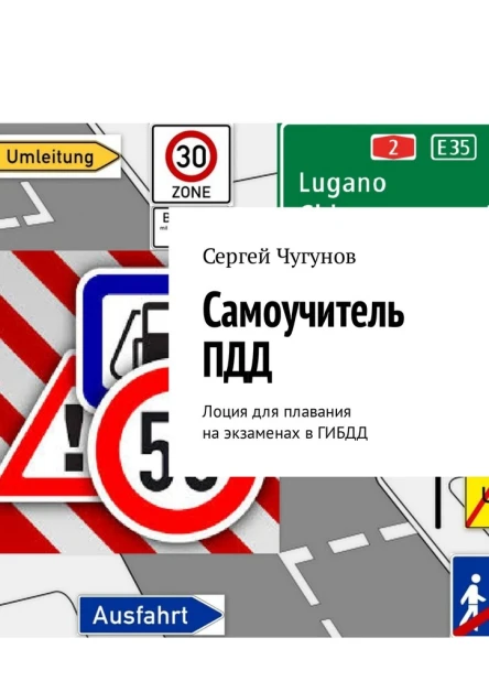 Самоучитель ПДД Лоция для плавания на экзаменах в ГИБДД