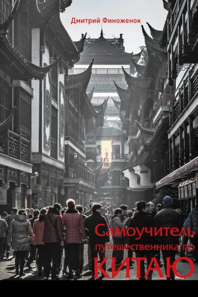 Самоучитель путешественника по Китаю