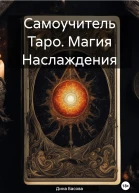 Самоучитель Таро Магия Наслаждения