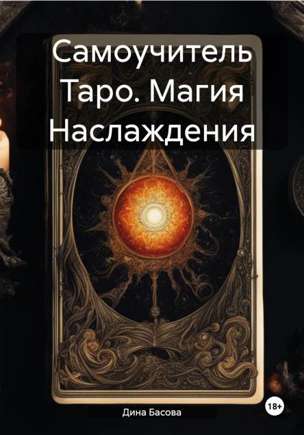 Самоучитель Таро Магия Наслаждения