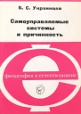 Самоуправляемые системы и причинность