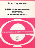 Самоуправляемые системы и причинность