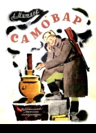 Самовар
