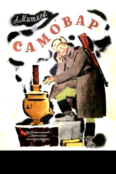 Самовар