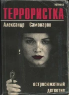 Самоваров Александр Террористка