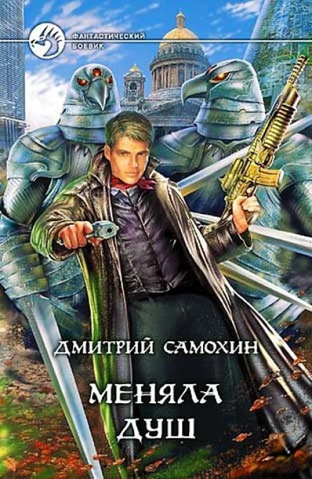 Самохин ДС Меняла Душ Фантастический роман