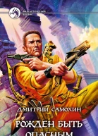 Самохин ДС Рожден быть опасным Фантастический роман