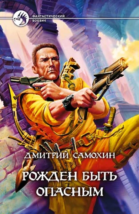 Самохин ДС Рожден быть опасным Фантастический роман