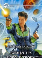 Самохин ДС Война на пороге твоем Фантастический роман
