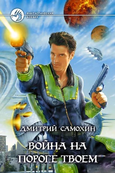 Самохин ДС Война на пороге твоем Фантастический роман