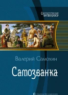 Самохин В Г Самозванка