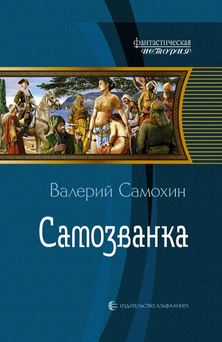 Самохин В Г Самозванка