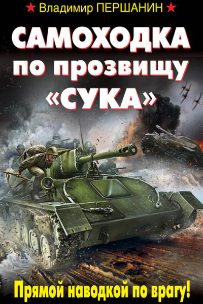 Самоходка по прозвищу Сука Прямой наводкой по врагу  Владимир Першанин