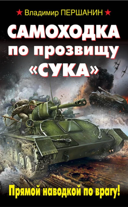 Самоходка по прозвищу Сука Прямой наводкой по врагу  Владимир Першанин