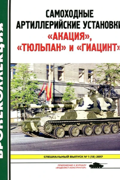 Самоходные артиллерийские установки Акация Тюльпан и Гиацинт