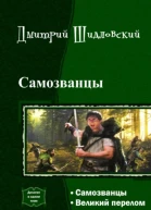 Самозванцы Дилогия СИ