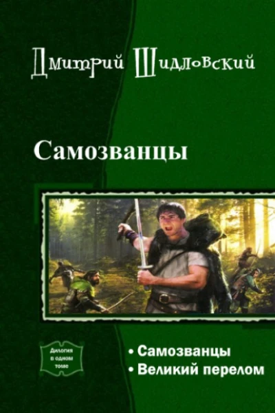 Самозванцы Дилогия СИ