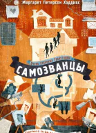 Самозванцы  Маргарет Петерсон Хэддикс