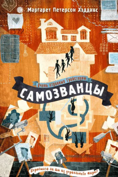 Самозванцы  Маргарет Петерсон Хэддикс