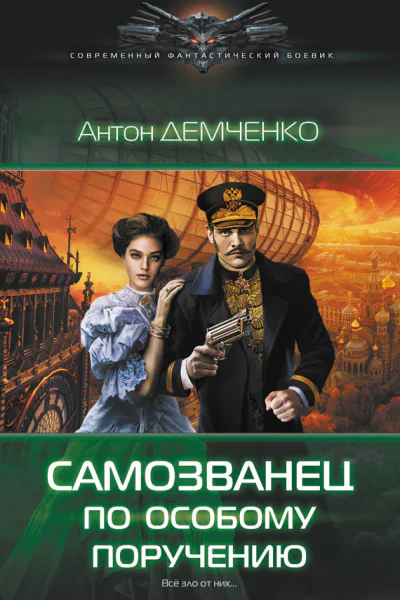 Самозванец по особому поручению  Демченко А