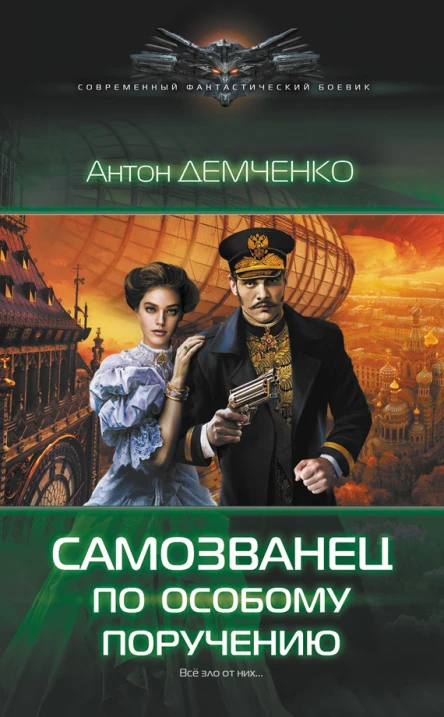 Самозванец по особому поручению  Демченко А