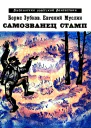 Самозванец Стамп Рассказы
