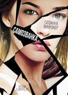 Самозванка ЛП