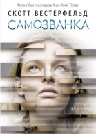 Самозванка  Скотт Вестерфельд