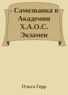 Самозванка в Академии ХАОС Экзамен любви