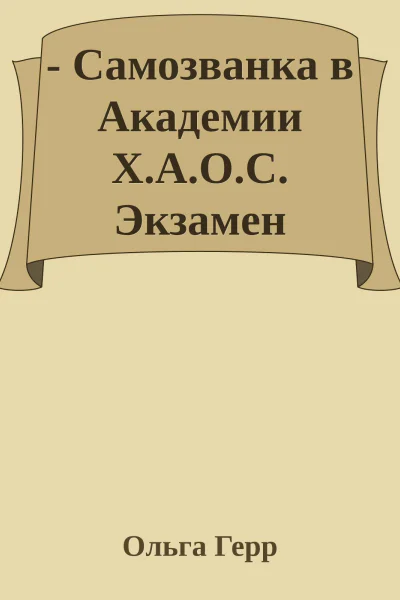 Самозванка в Академии ХАОС Экзамен любви