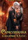 Самозванка в академии ХАОС Уроки любви