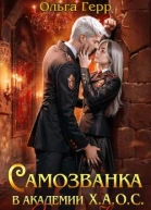 Самозванка в академии ХАОС Уроки любви