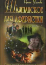 Шампанское для аферистки